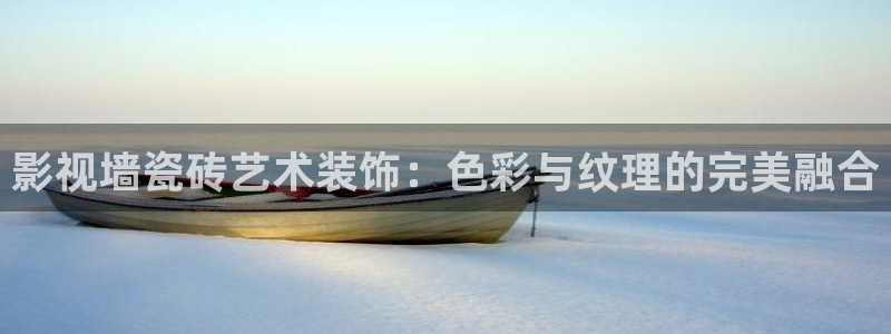 青柠影片：影视墙瓷砖艺术装饰：色彩与纹理的完美融合